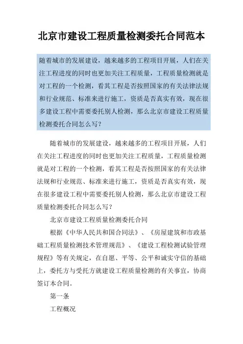 北京市建设工程质量检测委托合同范本