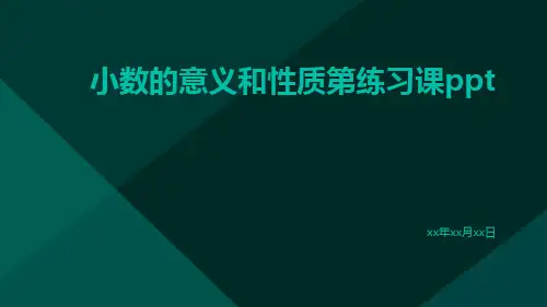 小数的意义和性质第练习课ppt