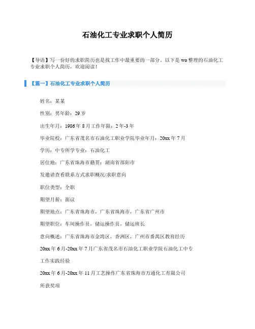 石油化工专业求职个人简历