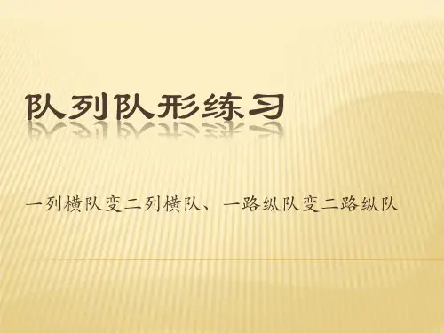 一年级上册体育课件- 坐立行 我最美之队列队形练习  l  人教版 (共11张PPT)