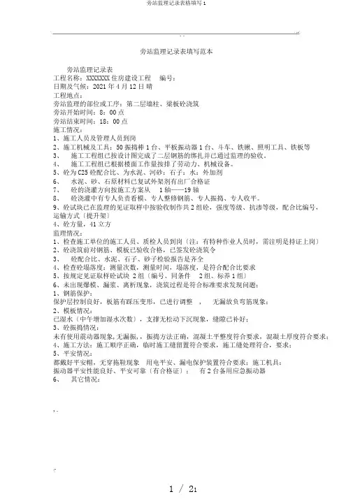 旁站监理记录表格填写1