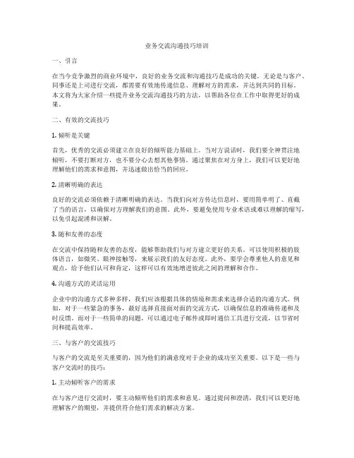 业务交流沟通技巧培训