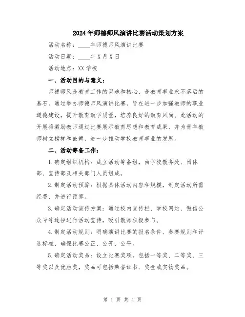 2024年师德师风演讲比赛活动策划方案
