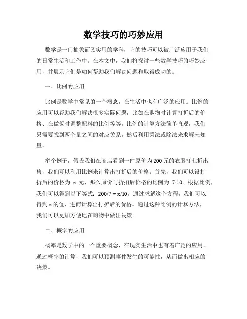 数学技巧的巧妙应用