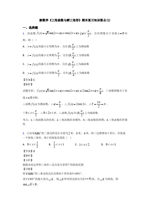 高考数学压轴专题(易错题)备战高考《三角函数与解三角形》知识点总复习附答案