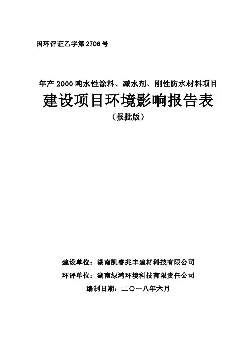 环境影响评价报告公示：年产2000吨水性涂料、减水剂、刚性防水材料项目环..