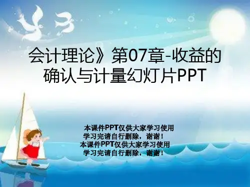 会计理论》第07章-收益的确认与计量幻灯片PPT
