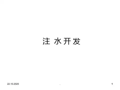 《注水开发技术》PPT课件