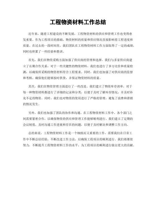 工程物资材料工作总结