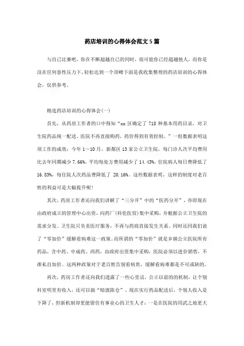 药店培训的心得体会范文5篇