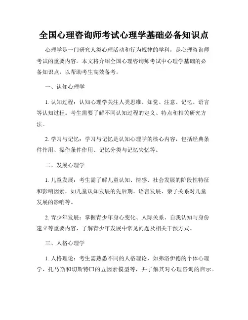 全国心理咨询师考试心理学基础必备知识点