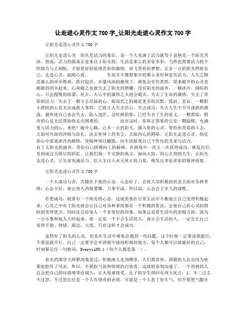 让走进心灵作文700字_让阳光走进心灵作文700字