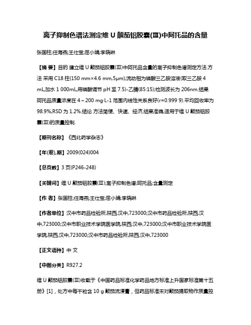 离子抑制色谱法测定维U颠茄铝胶囊(Ⅲ)中阿托品的含量