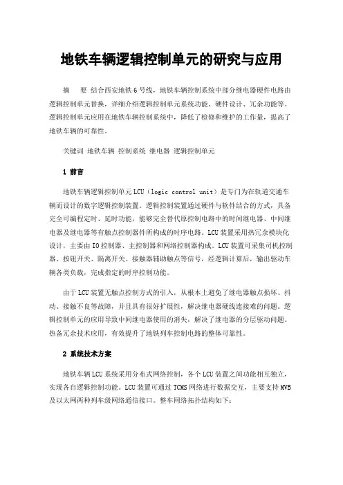 地铁车辆逻辑控制单元的研究与应用
