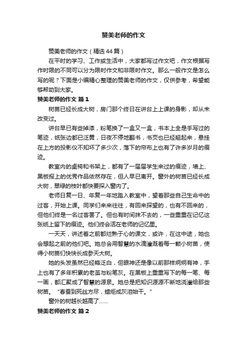 赞美老师的作文（精选44篇）
