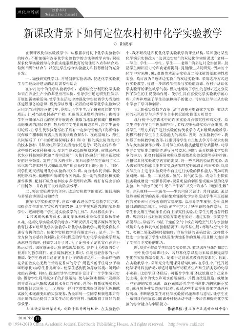 新课改背景下如何定位农村初中化学实验教学