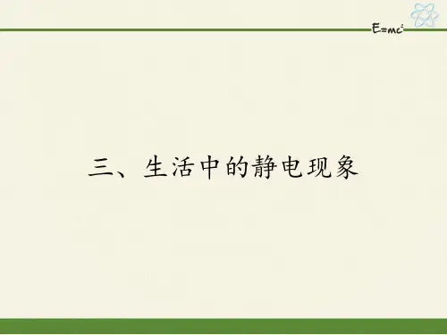 高中物理选修1-1课件-1.3生活中的静电现象2-人教版