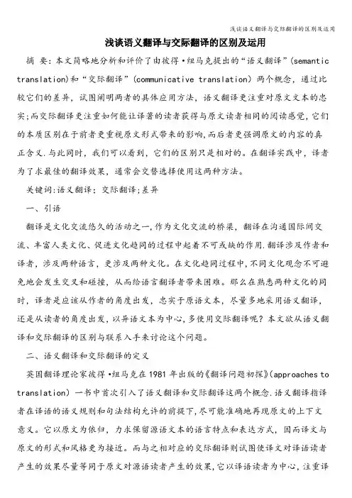 浅谈语义翻译与交际翻译的区别及运用
