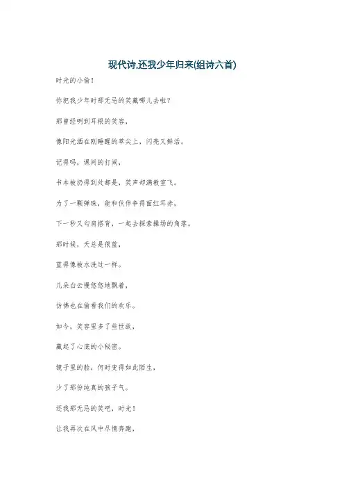 现代诗,还我少年归来(组诗六首)