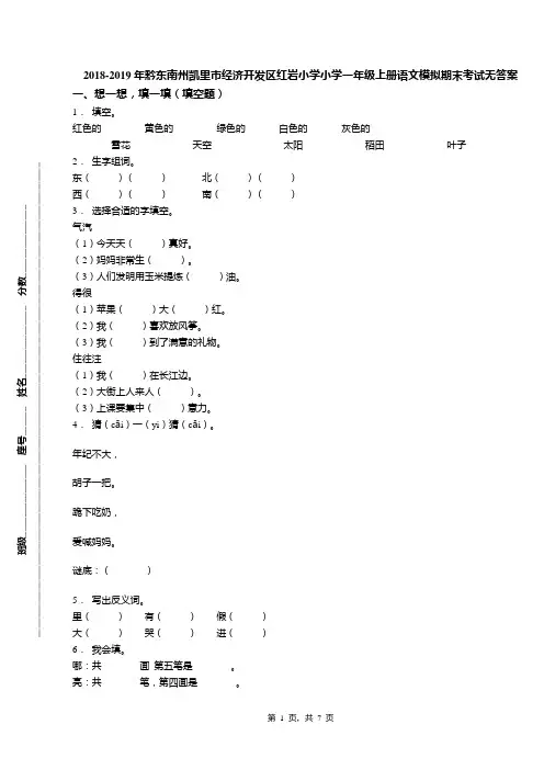 2018-2019年黔东南州凯里市经济开发区红岩小学小学一年级上册语文模拟期末考试无答案