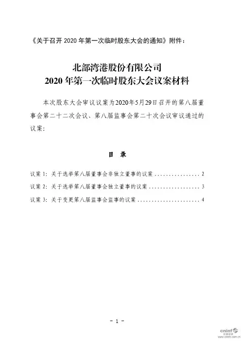 北部湾港：2020年第一次临时股东大会议案材料