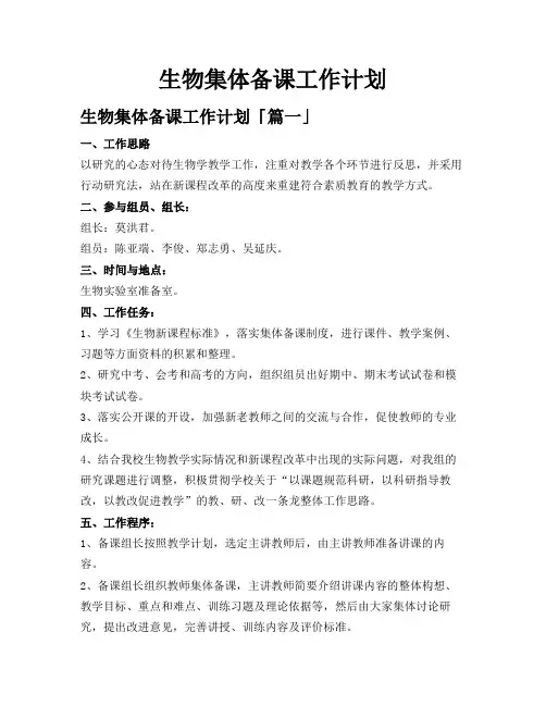生物集体备课工作计划