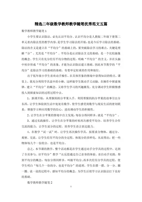 精选二年级数学教师教学随笔优秀范文五篇
