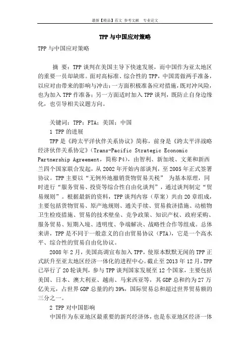 tpp与中国应对策略