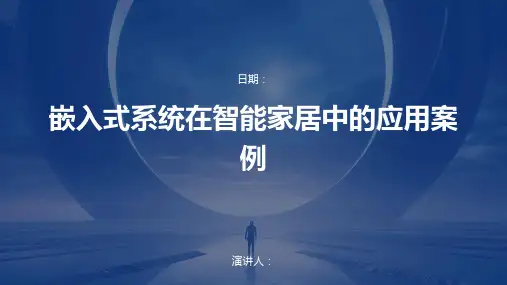 嵌入式系统在智能家居中的应用案例