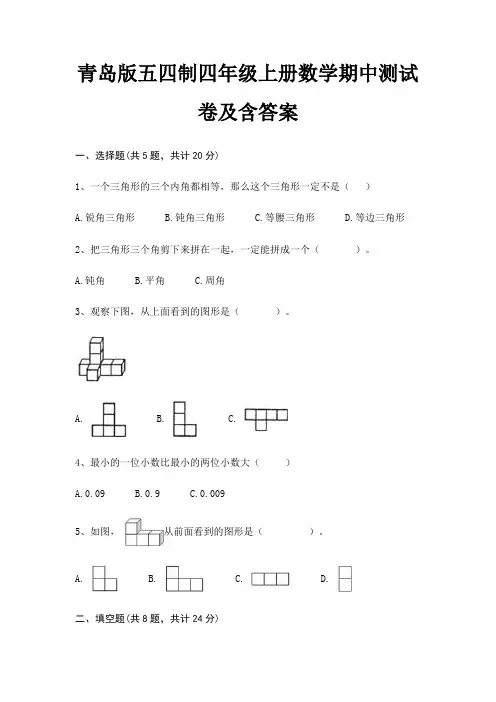 青岛版五四制四年级上册数学期中测试卷及含答案