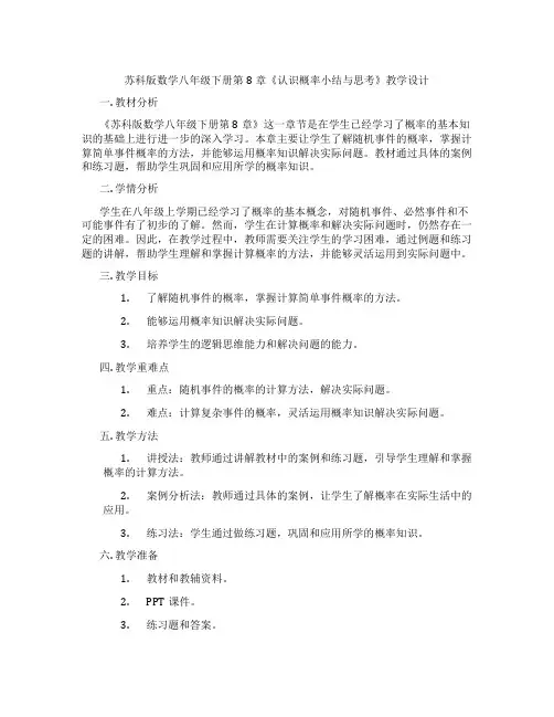 苏科版数学八年级下册第8章《认识概率小结与思考》教学设计