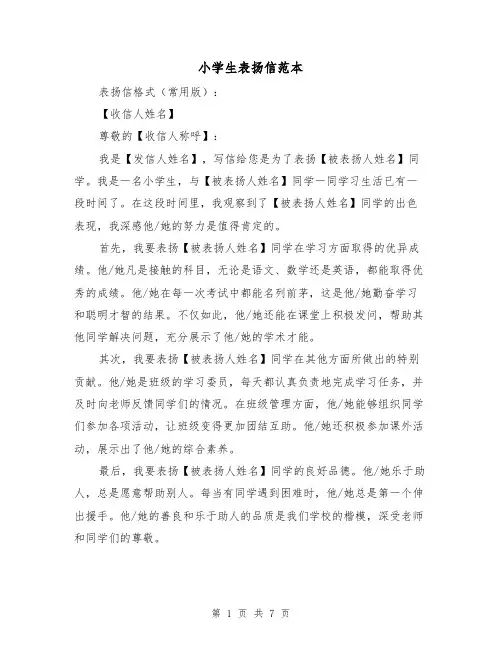 小学生表扬信范本（六篇）