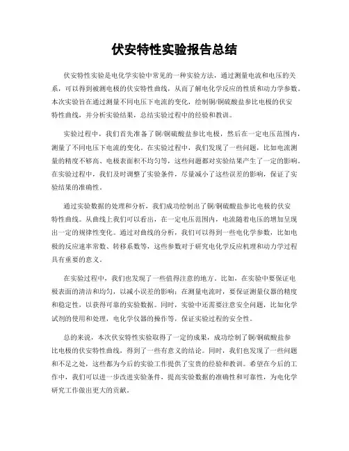 伏安特性实验报告总结