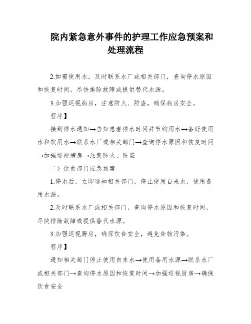 院内紧急意外事件的护理工作应急预案和处理流程