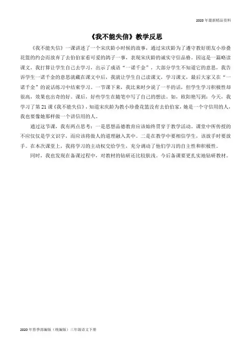 2020年人教版部编版(统编版)三年级语文下(教学反思参考2)我不能失信(完美版)