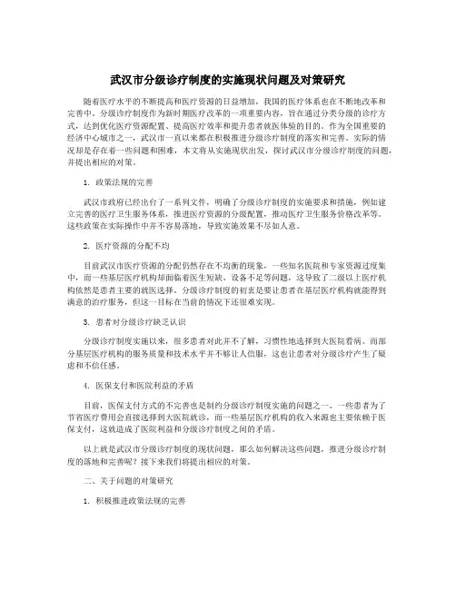 武汉市分级诊疗制度的实施现状问题及对策研究