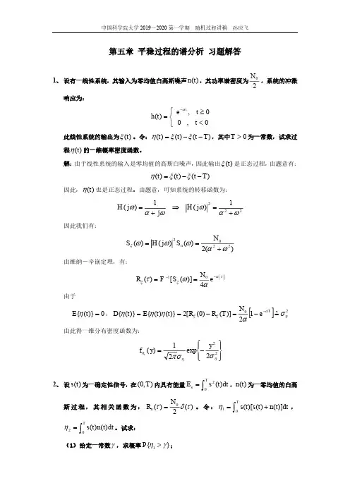 (解答)《随机过程》第五章习题