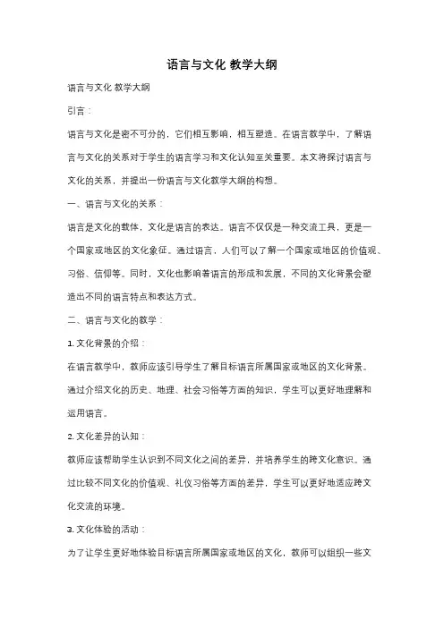 语言与文化 教学大纲