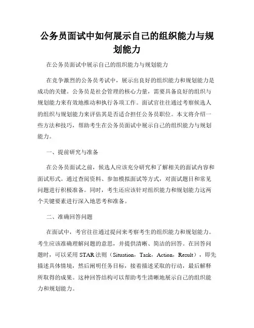 公务员面试中如何展示自己的组织能力与规划能力