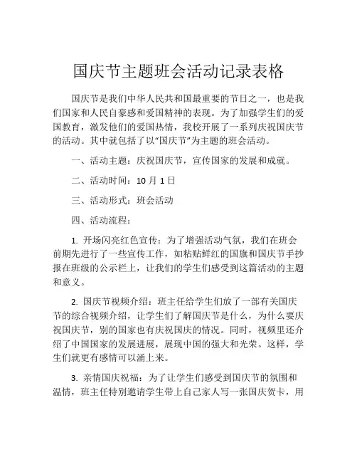 国庆节主题班会活动记录表格