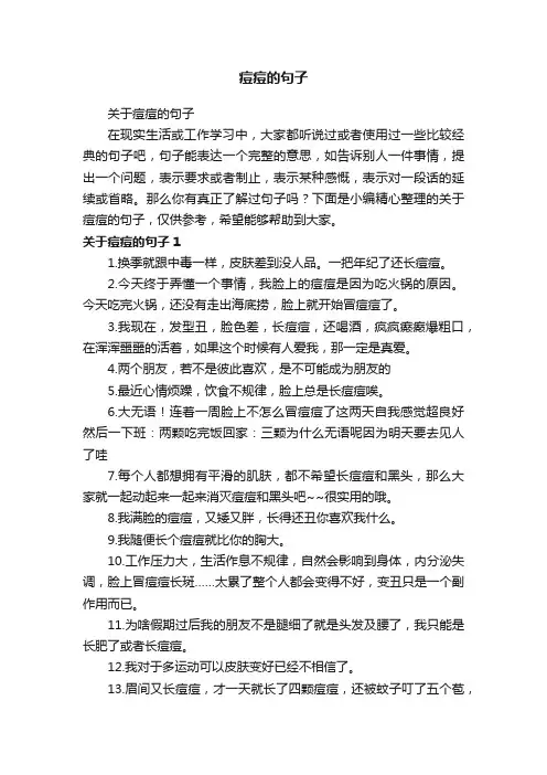 痘痘的句子