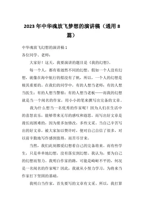 2023年中华魂放飞梦想的演讲稿(通用8篇)