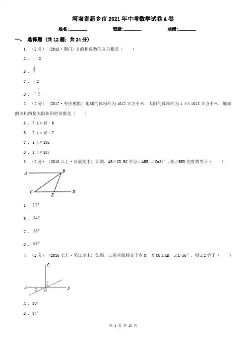 河南省新乡市2021年中考数学试卷A卷