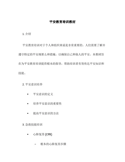 安全教育培训教材
