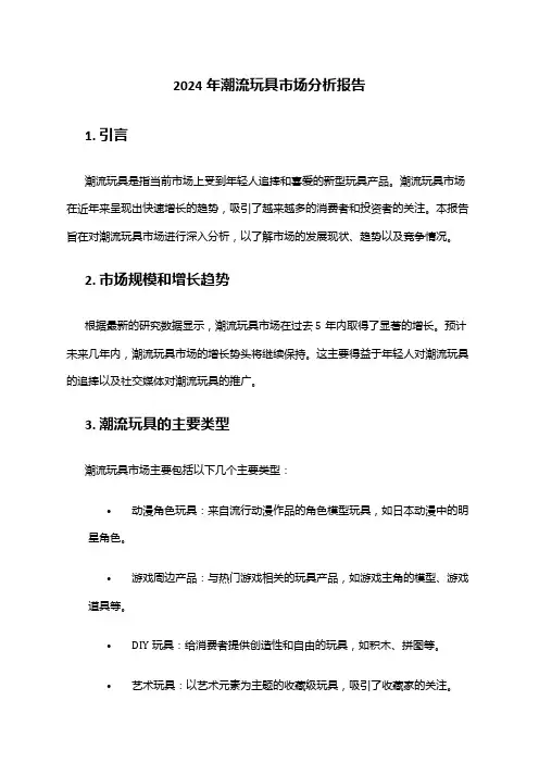 2024年潮流玩具市场分析报告