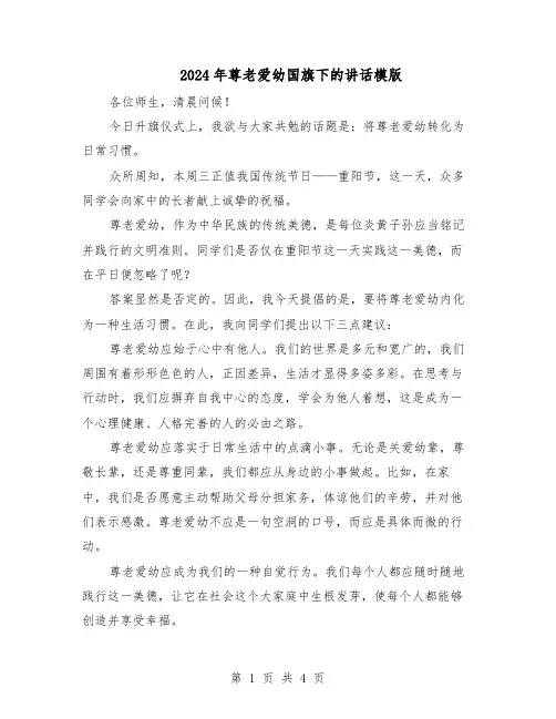 2024年尊老爱幼国旗下的讲话模版（三篇）