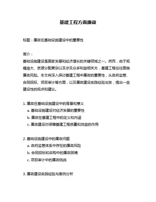 基建工程方面廉政