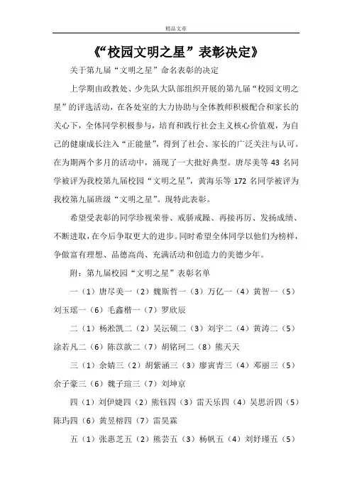 《“校园文明之星”表彰决定》