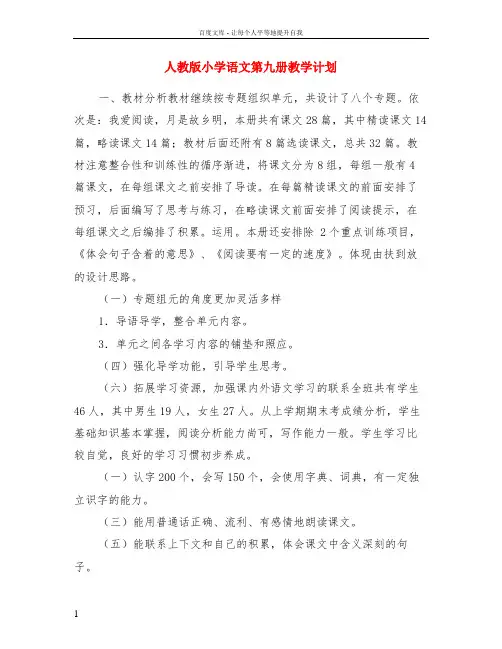 人教版小学语文第九册教学计划