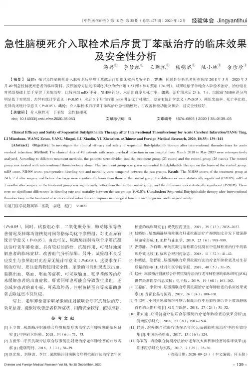 急性脑梗死介入取栓术后序贯丁苯酞治疗的临床效果及安全性分析